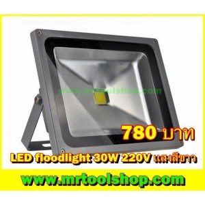 สปอร์ตไลท์ LED Floodlight 30W(Taiwan Chip) 220V โคมหนาเกรด A แสงสีขาว (Cold White) วัตต์เต็ม !!  ::::ราคาช่วงโปรโมชั่น :::: 